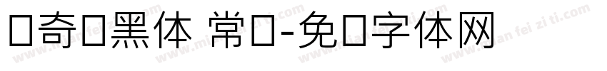 爱奇艺黑体 常规字体转换